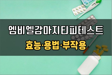  엠비엘감마지티피테스트 사용 전 필수체크 3가지! 효능·효과, 사용법, 주의사항(부작용)