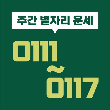  [별자리 주간 운세] 2021년 1월 11일(월) ~ 1월 17일(일)