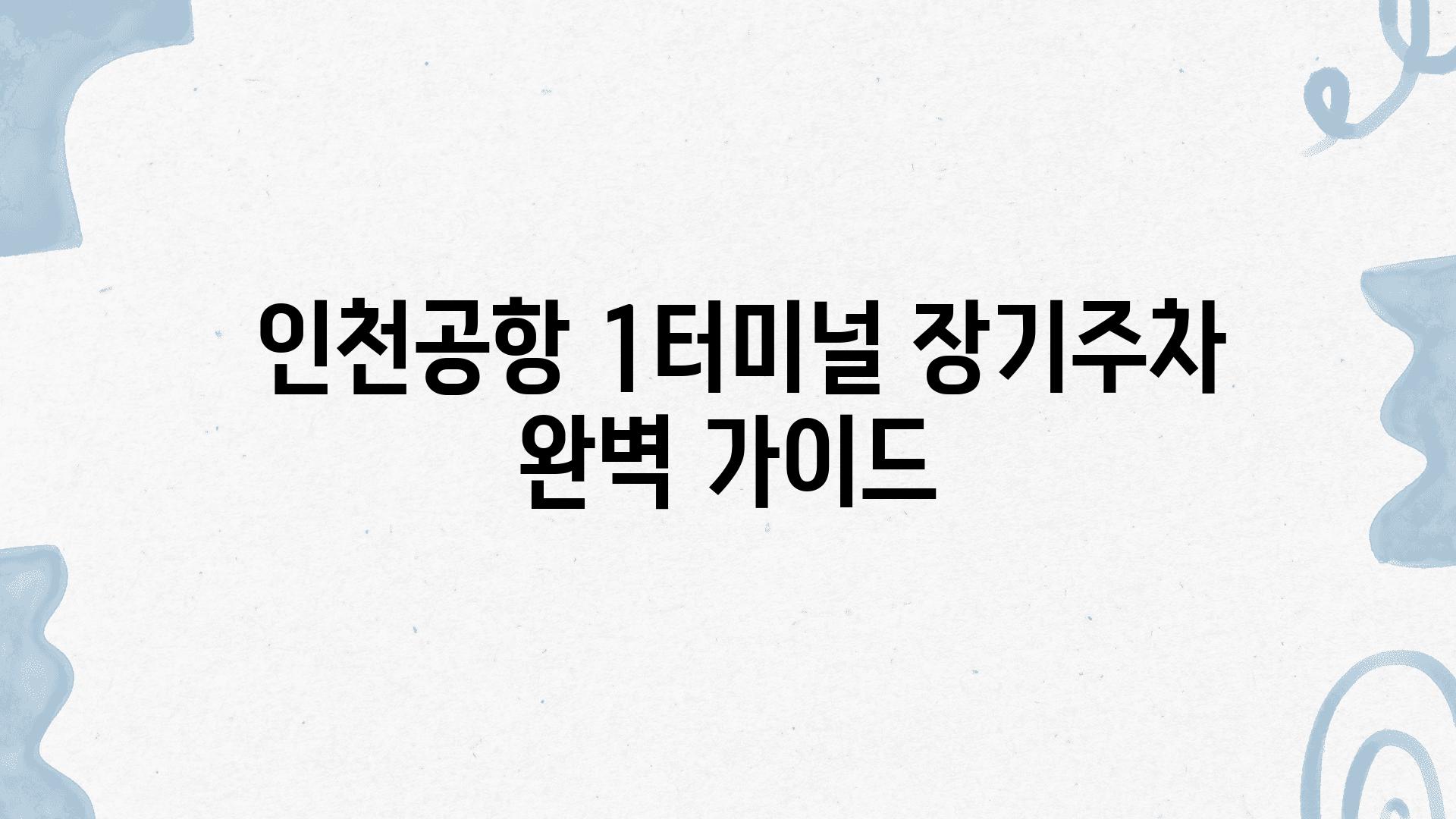  인천공항 1터미널 장기주차 완벽 설명서