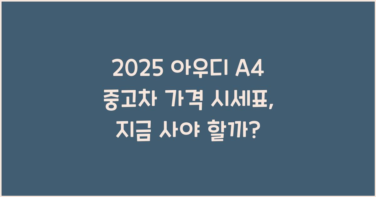 2025 아우디 A4 중고차 가격 시세표