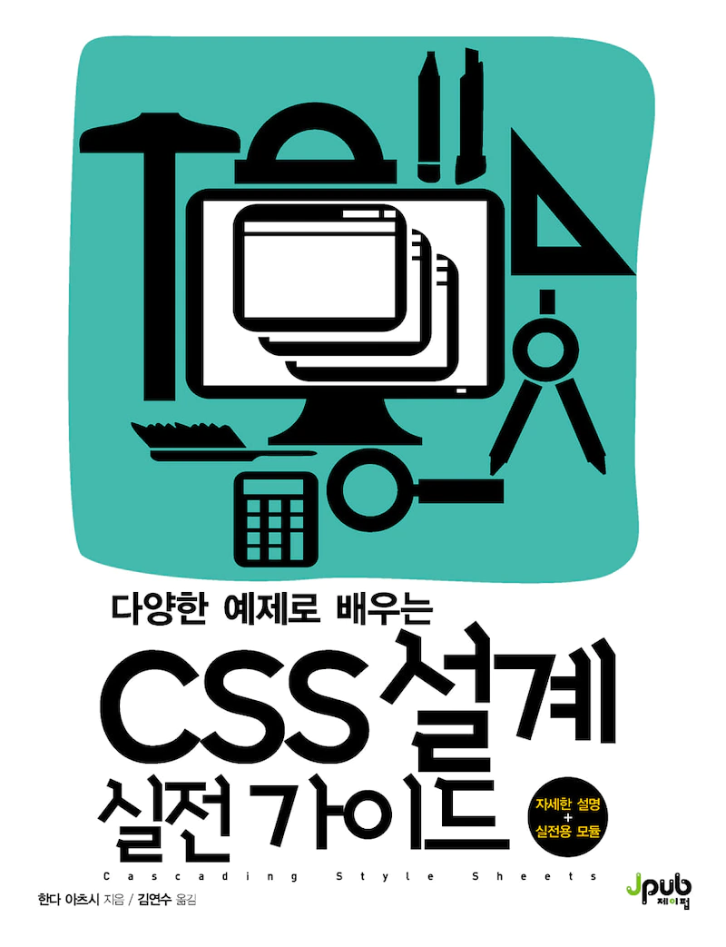 다양한 예제로 배우는 CSS 설계 실전 가이드 - YES24