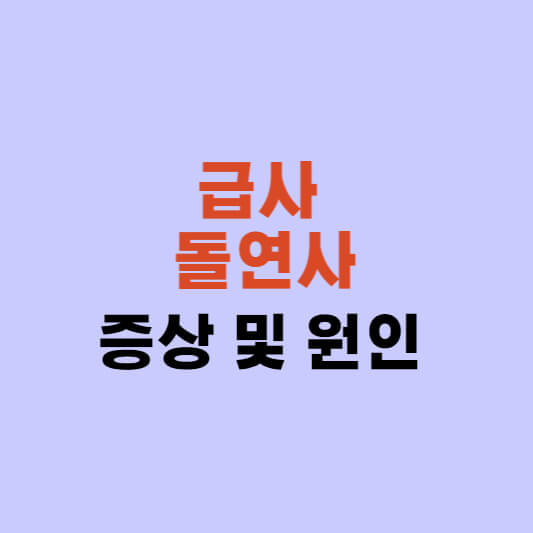 급사 돌연사 증상 및 원인