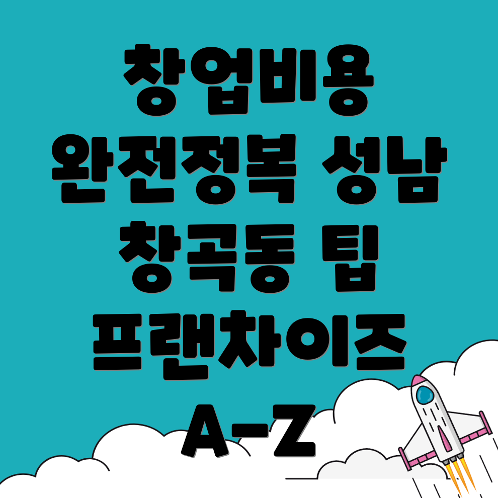 프랜차이즈 창업 비용