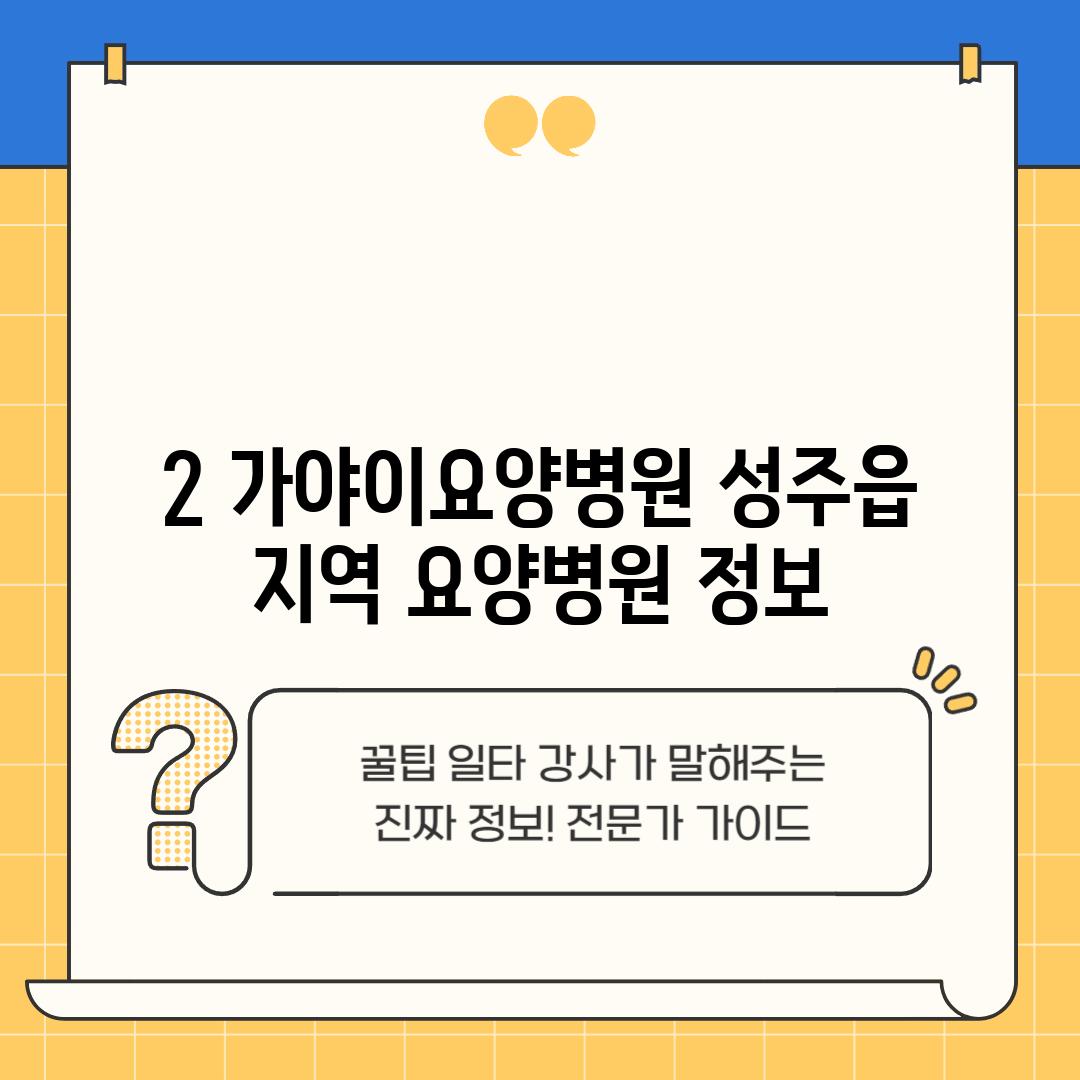 2. 가야이요양병원: 성주읍 지역 요양병원 정보