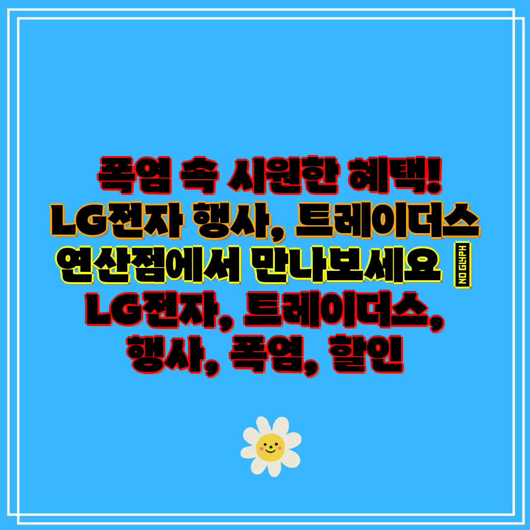  폭염 속 시원한 혜택! LG전자 행사, 트레이더스 연