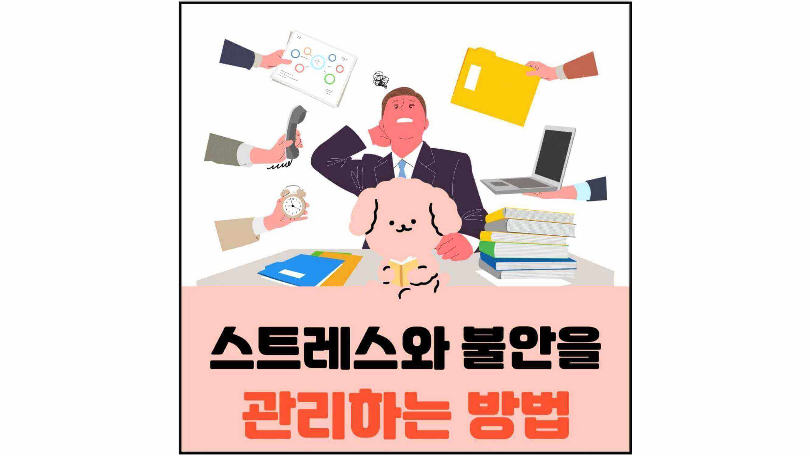 스트레스와-불안을-관리하는-방법-섬네일