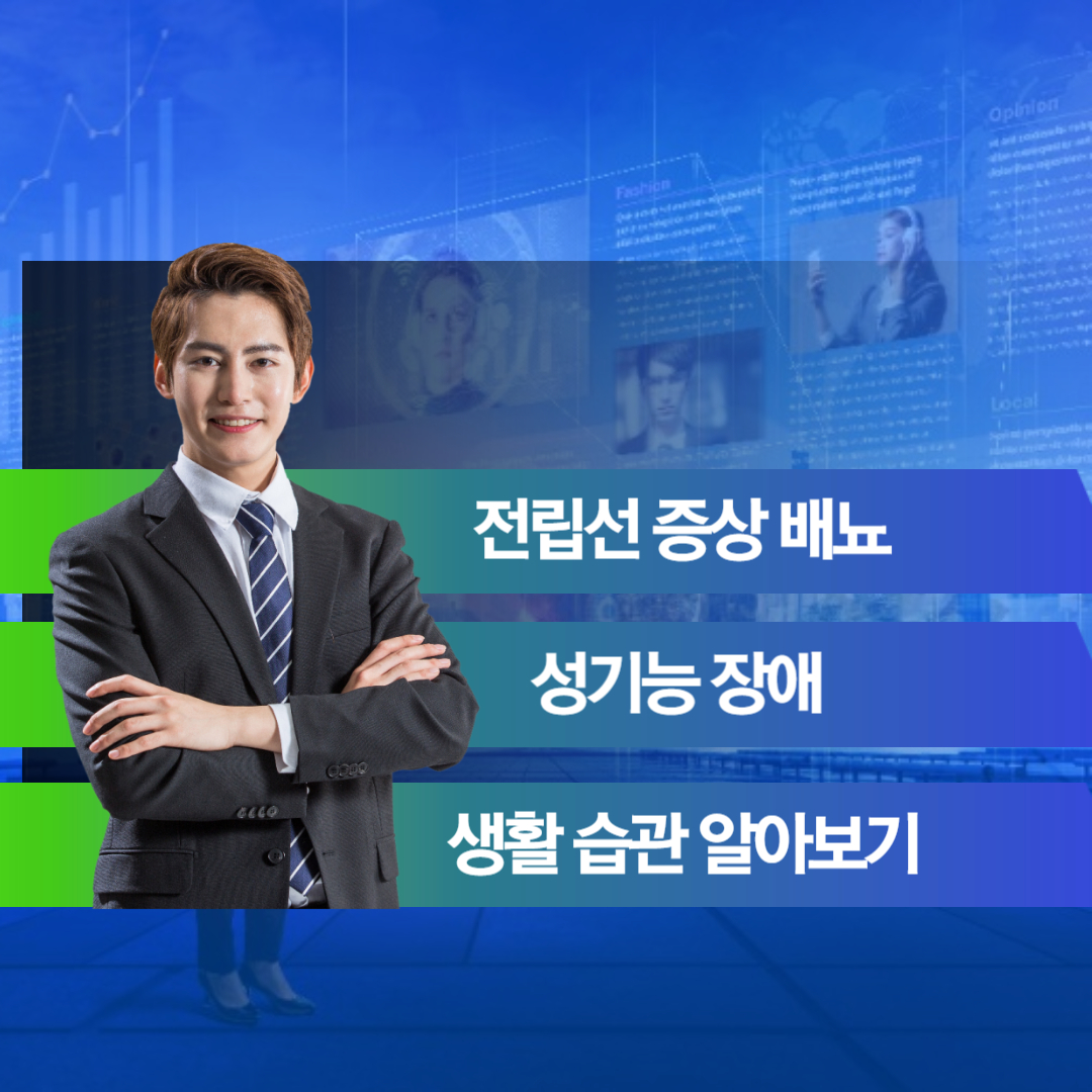  전립선 증상 배뇨 성기능 장애 생활 습관 알아보기