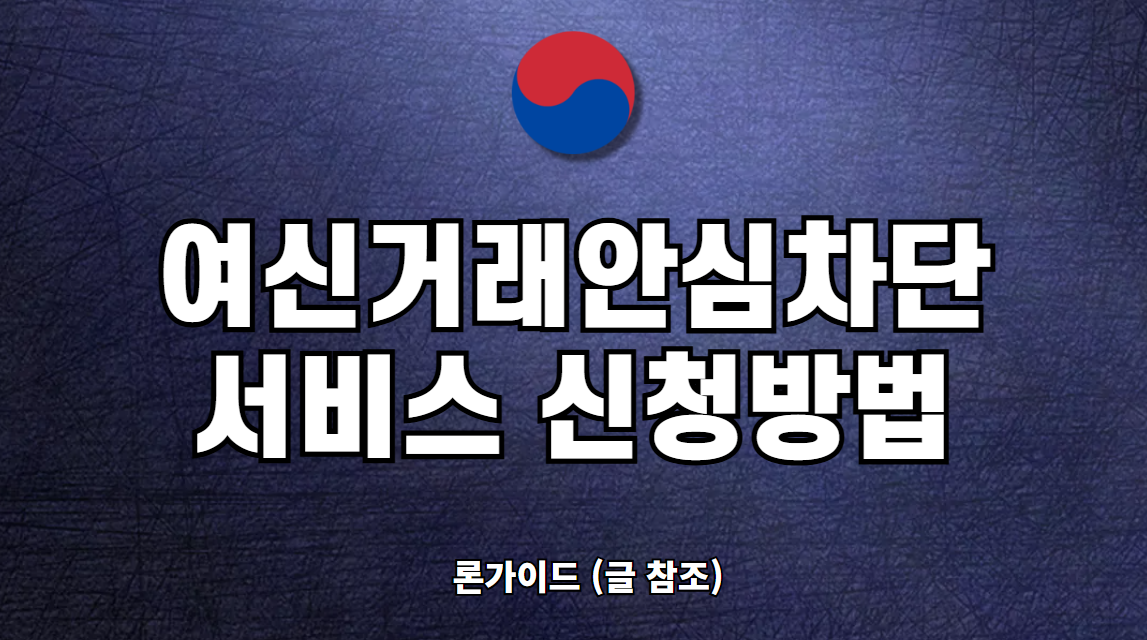 여신거래안심차단 서비스 신청 방법 해제 확인