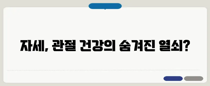 바른 자세가 관절염 예방에 미치는 영향