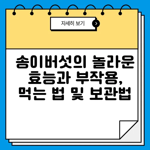 송이버섯의 놀라운 효능과 부작용, 먹는 법 및 보관법