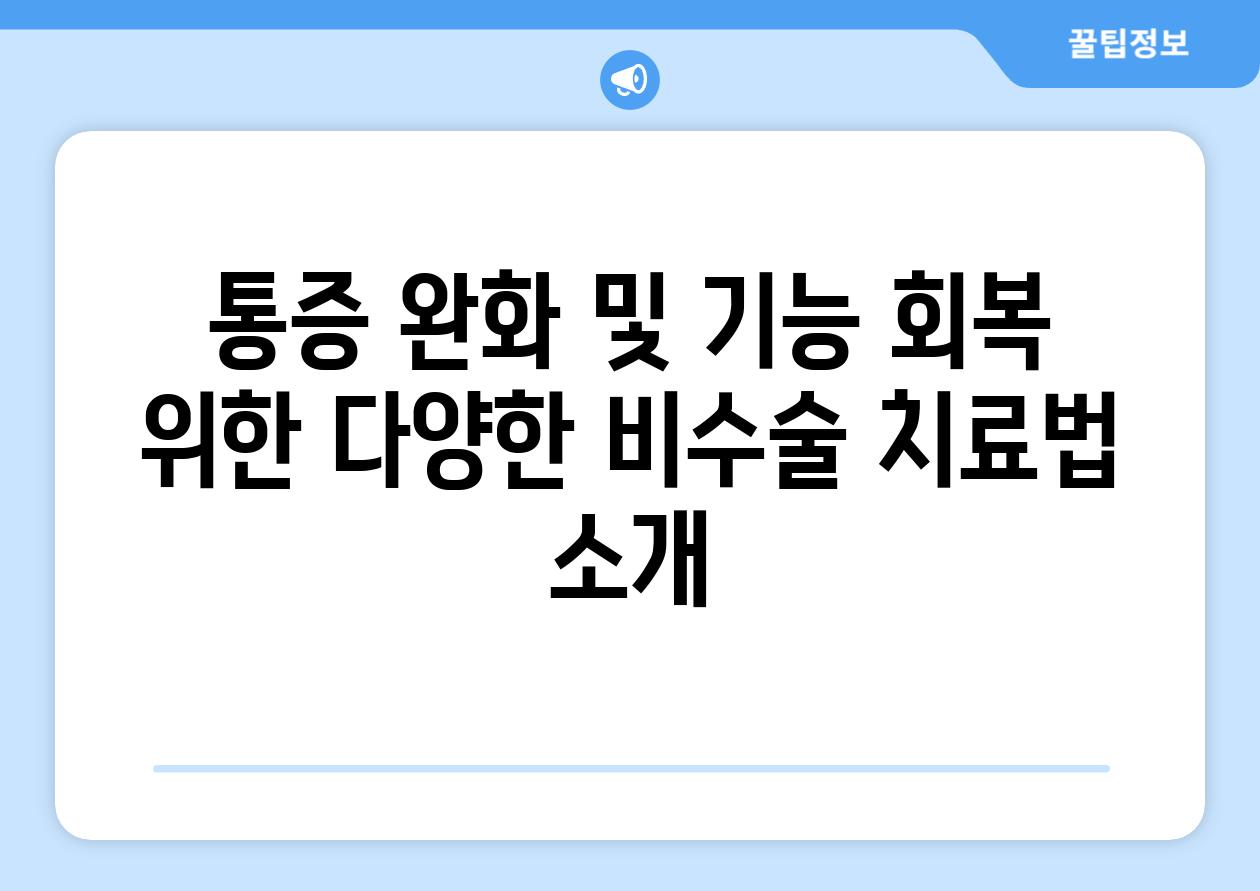 통증 완화 및 기능 회복 위한 다양한 비수술 치료법 소개