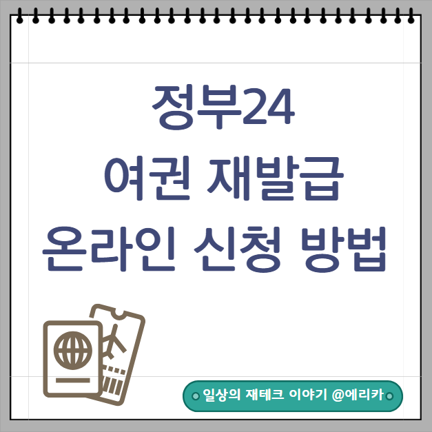  정부24 여권 재발급 온라인 신청 방법(기간,비용,수령방법)