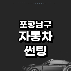 포항시 남구 썬팅