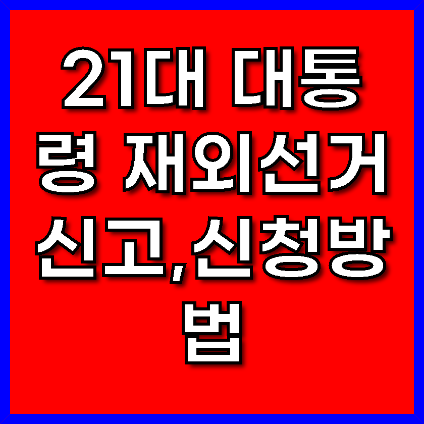 21대 대통령 재외선거