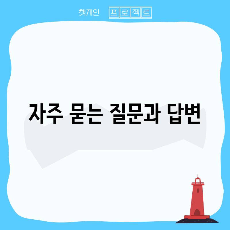 자주 묻는 질문과 답변