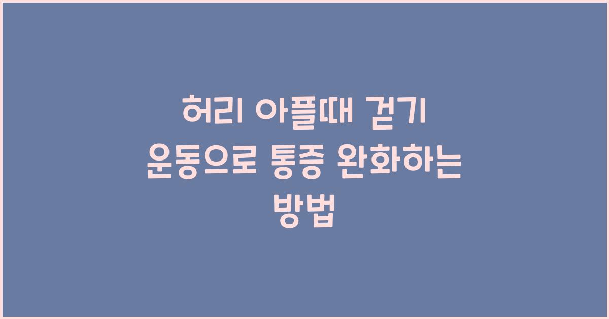 허리 아플때 걷기 운동