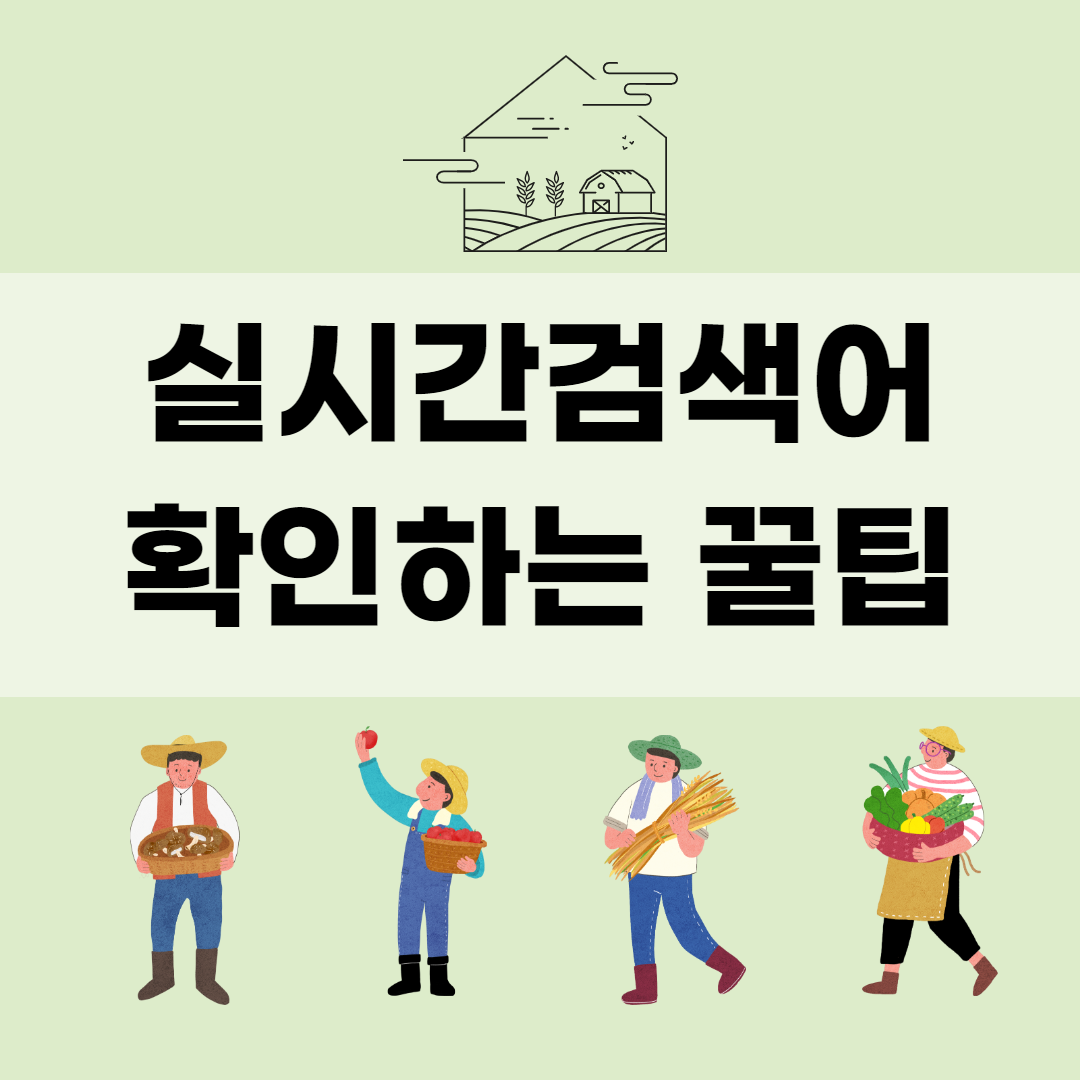  키워드 검색량 조회하기 전에 실시간 검색어 확인