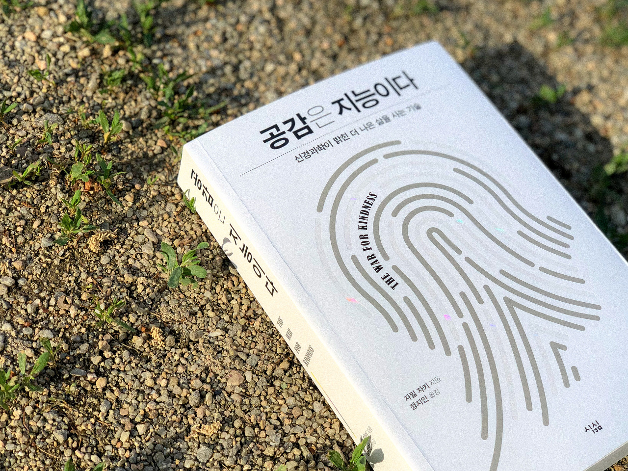  공감능력을 키우는 책 추천 『공감은 지능이다』