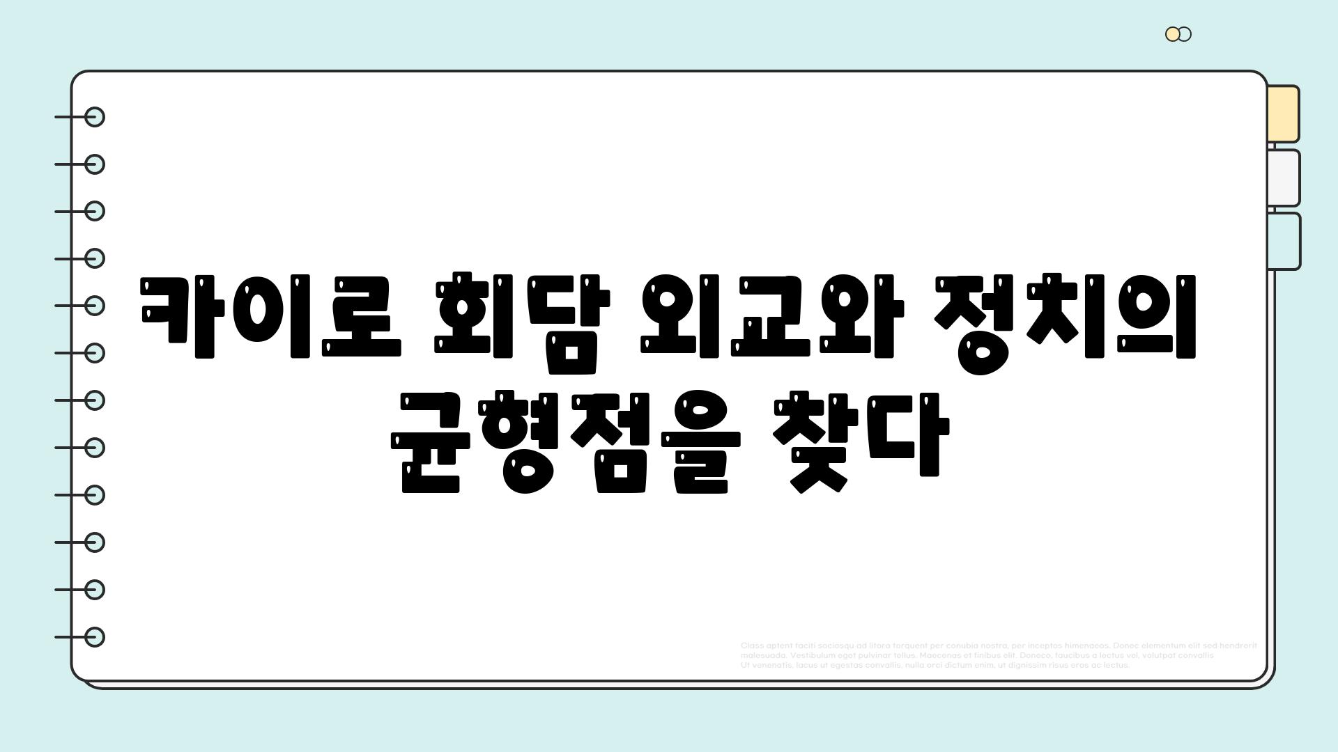 카이로 회담 외교와 정치의 균형점을 찾다