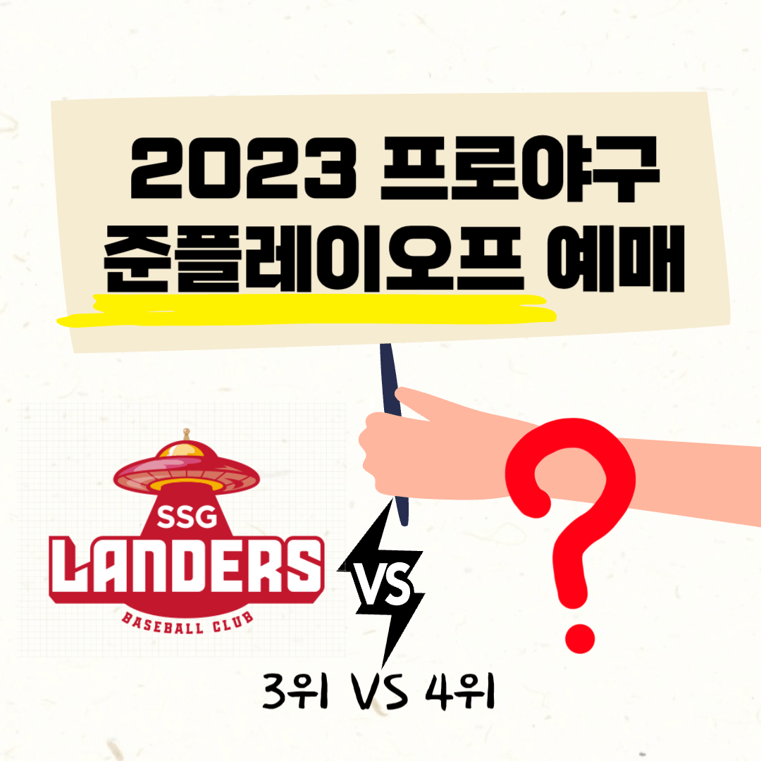 2023준플레이오프-SSG-예매일정