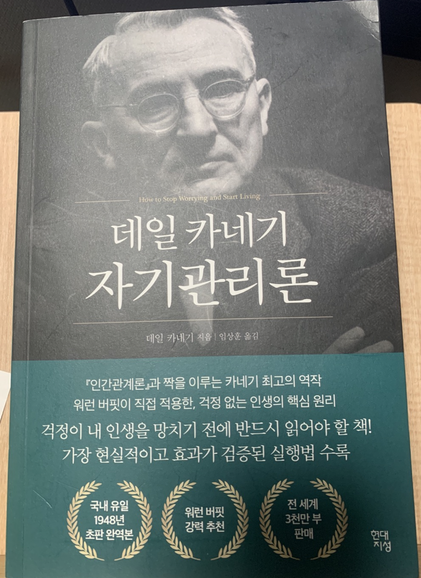 [책리뷰] 데일 카네기 자기관리론