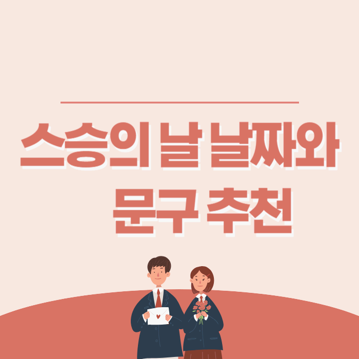 스승의날-썸네일