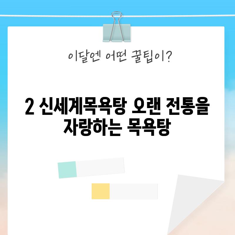 2. 신세계목욕탕: 오랜 전통을 자랑하는 목욕탕