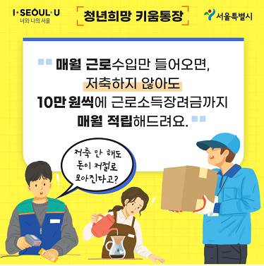  2021년 청년 희망키움통장 신청조건 및 신청방법 매월 적립을 하지않아도 돈이 쌓이는 혜택이 있다?