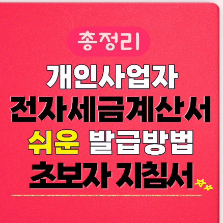  전자세금계산서 발행 방법 - 초보자 쉬운 발급 후기