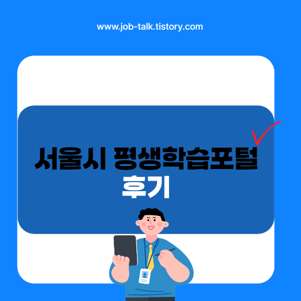 서울시 평생학습포털 후기