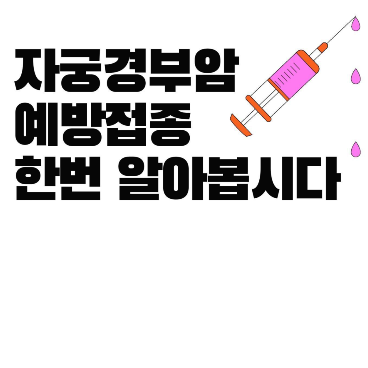  자궁경부암 예방접종