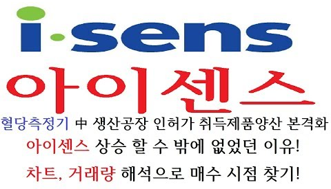  아이센스 주가 전망
