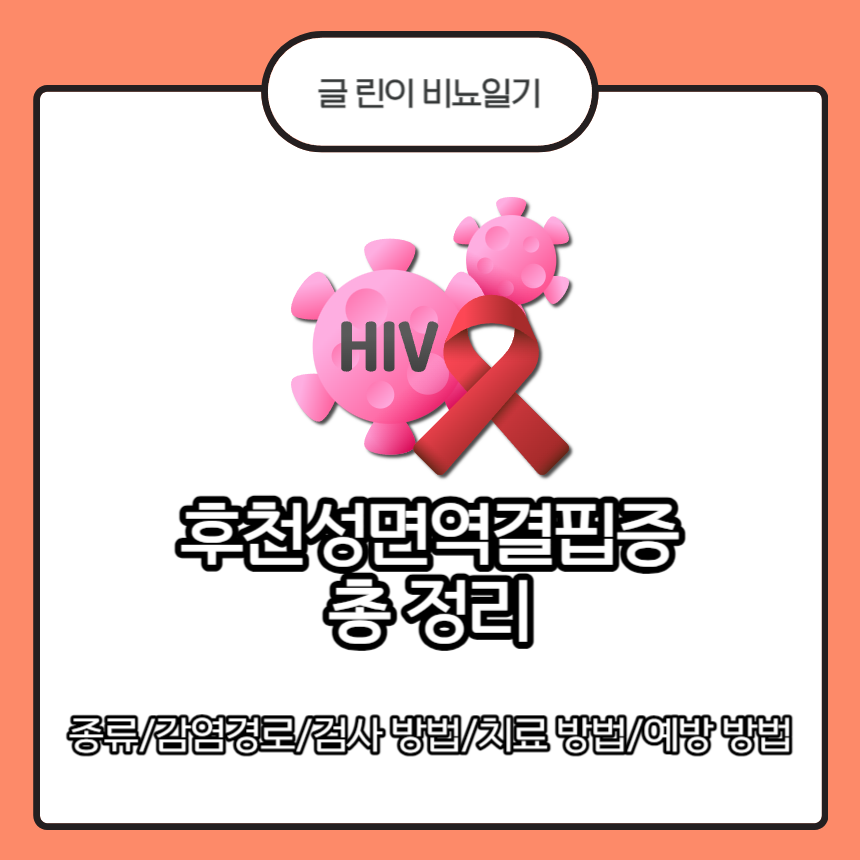  후천성면역결핍증 총 정리