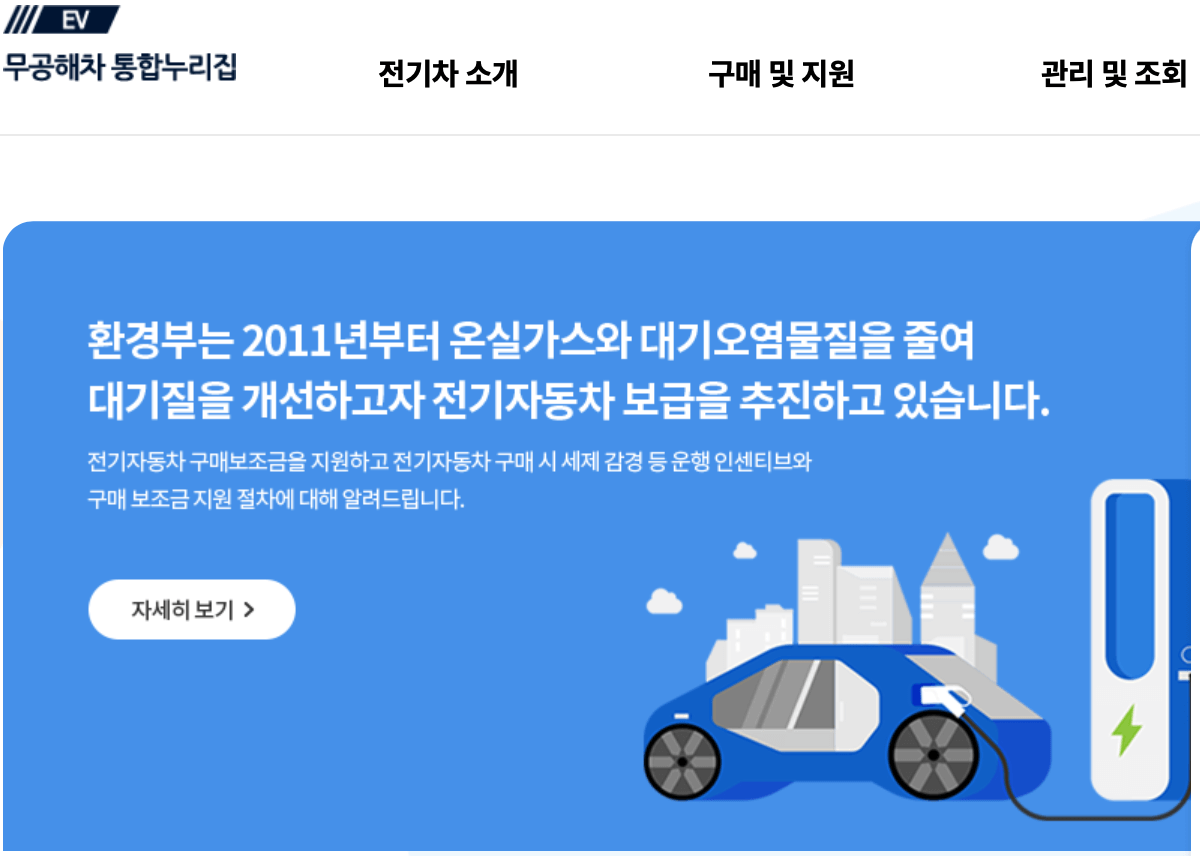 무공해차-통합누리집