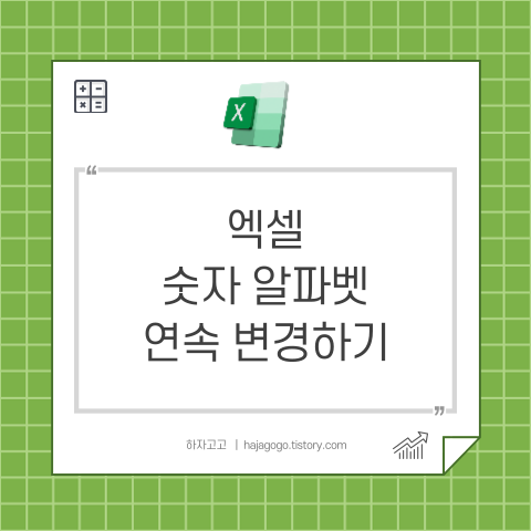 엑셀 숫자 알파벳