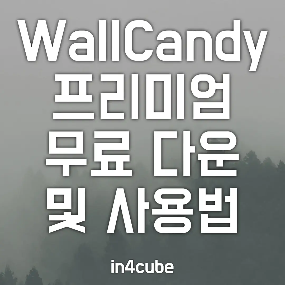 WallCandy-프리미엄-무료-다운-및-사용법