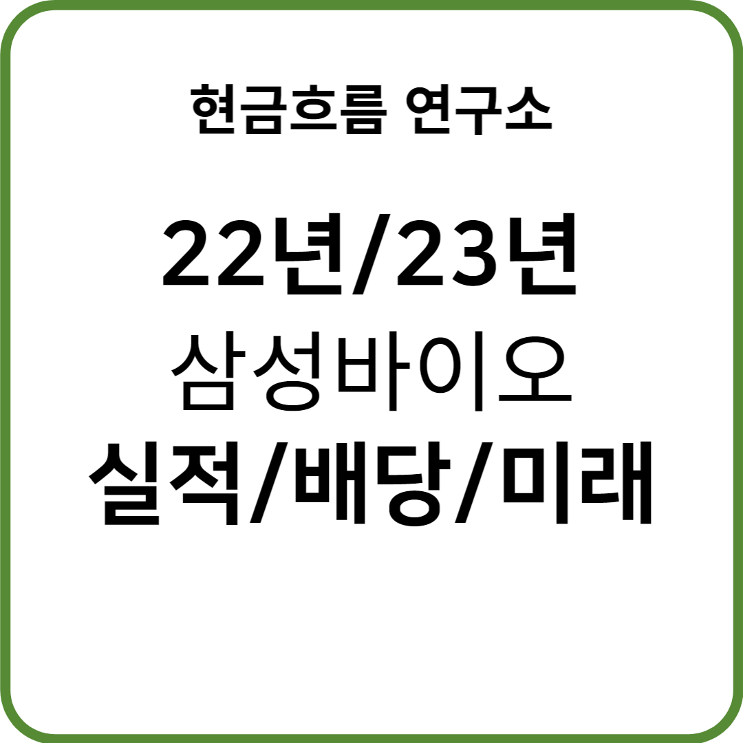  22년 삼성바이오로직스 실적 발표! 전망 및 배당금 23년 경영목표 확인해보겠습니다!