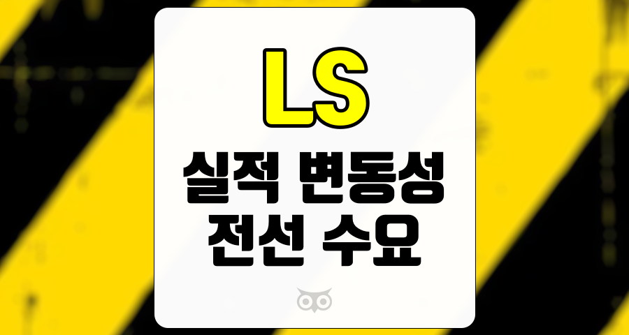 LS, 3분기 실적 전망과 미래 성장 가능성