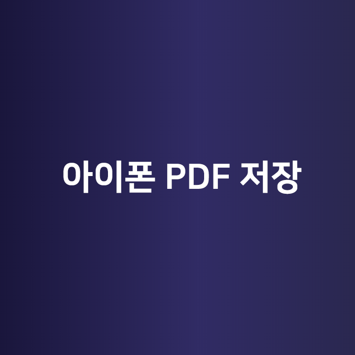  아이폰 PDF 저장 - 사파리를 이용해서 웹페이지를 PDF로 저장해보자