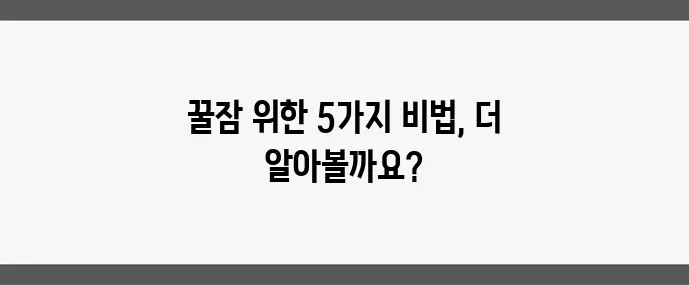 수면 질을 높이는 베스트 5가지 방법
