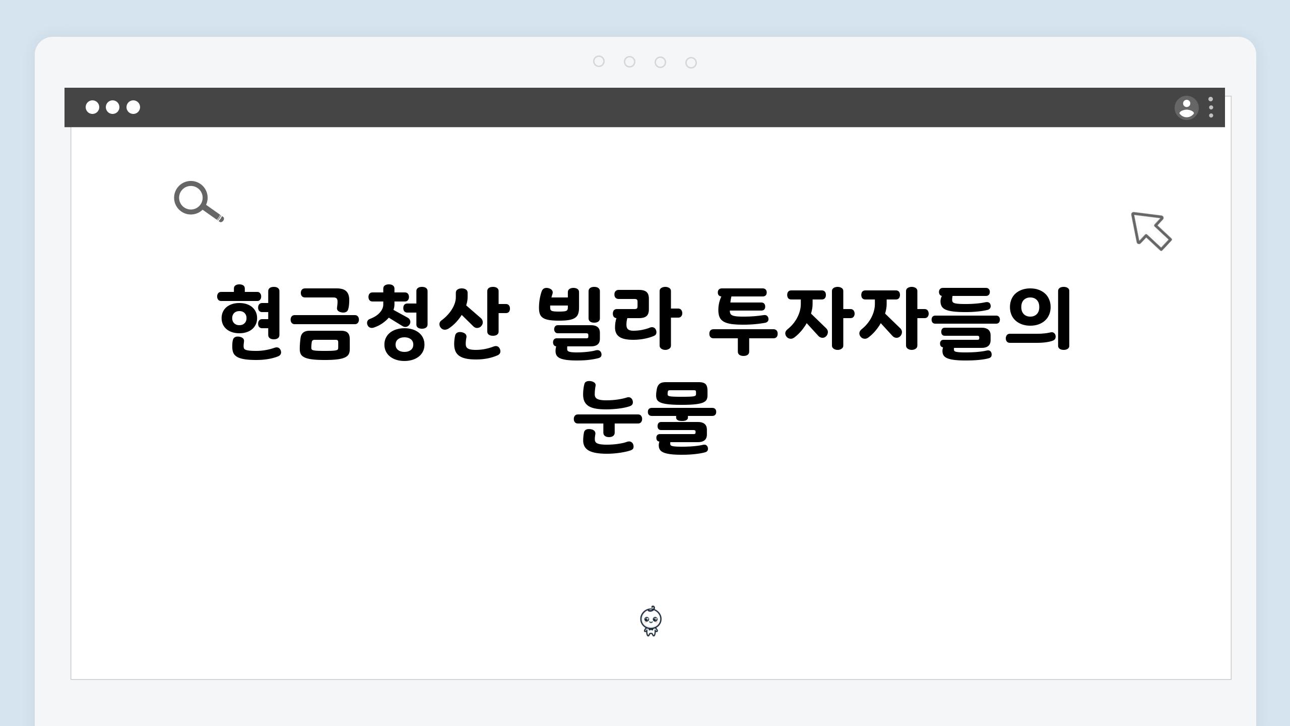 현금청산 빌라 투자자들의 눈물