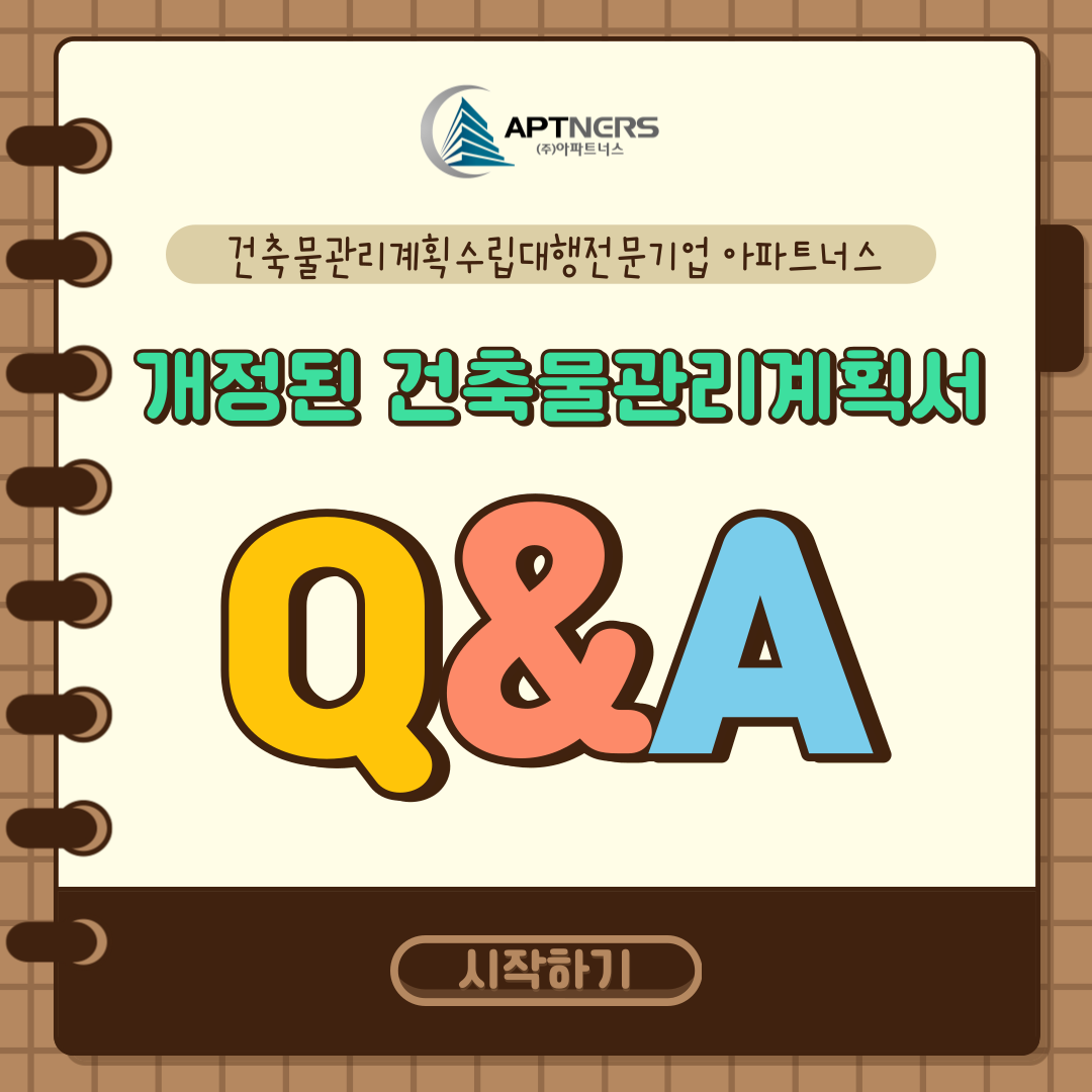  건축물관리계획서 OX퀴즈 8탄 : 건축물관리계획서 수립 어려울 때