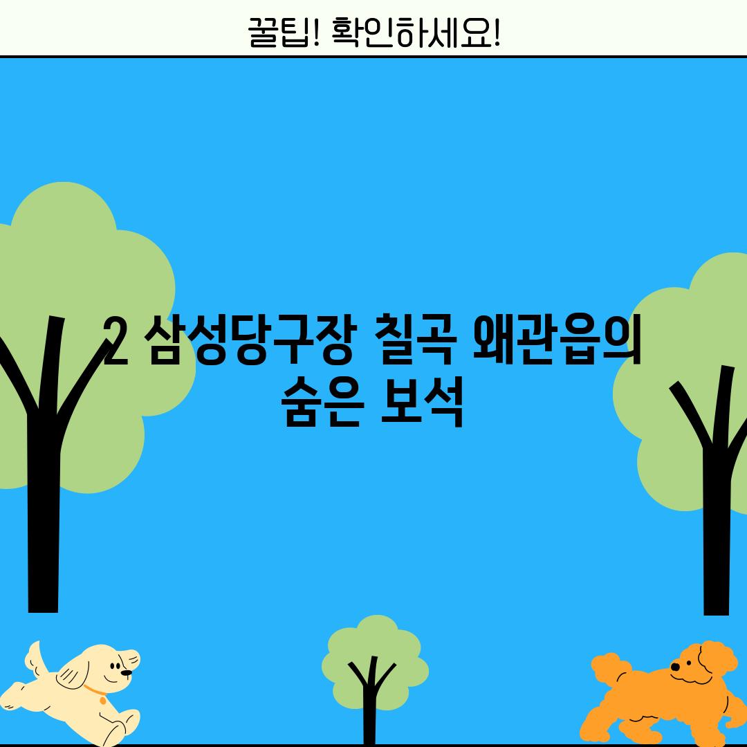 2. 삼성당구장: 칠곡 왜관읍의 숨은 보석?