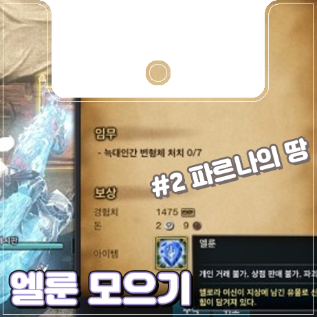  [이카루스]하루 30분, 10개씩 엘룬 모으기 #2 파르나의 땅