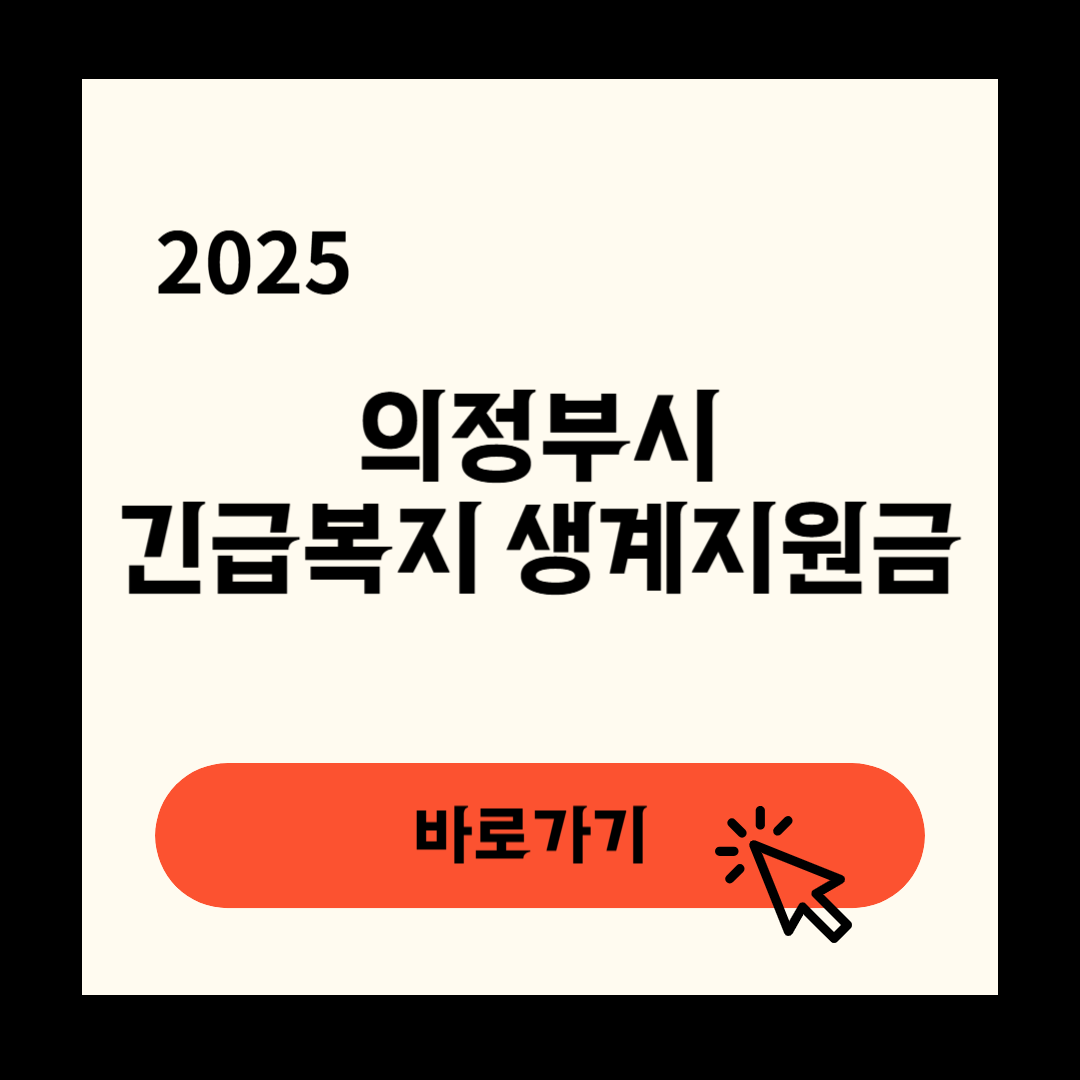 의정부시 긴급복지생계지원금 신청 연장방법