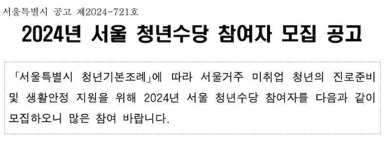 2024년 서울 청년수당 프로그램