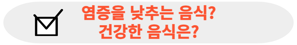 염증을 낮추는 음식?
건강한 음식은?