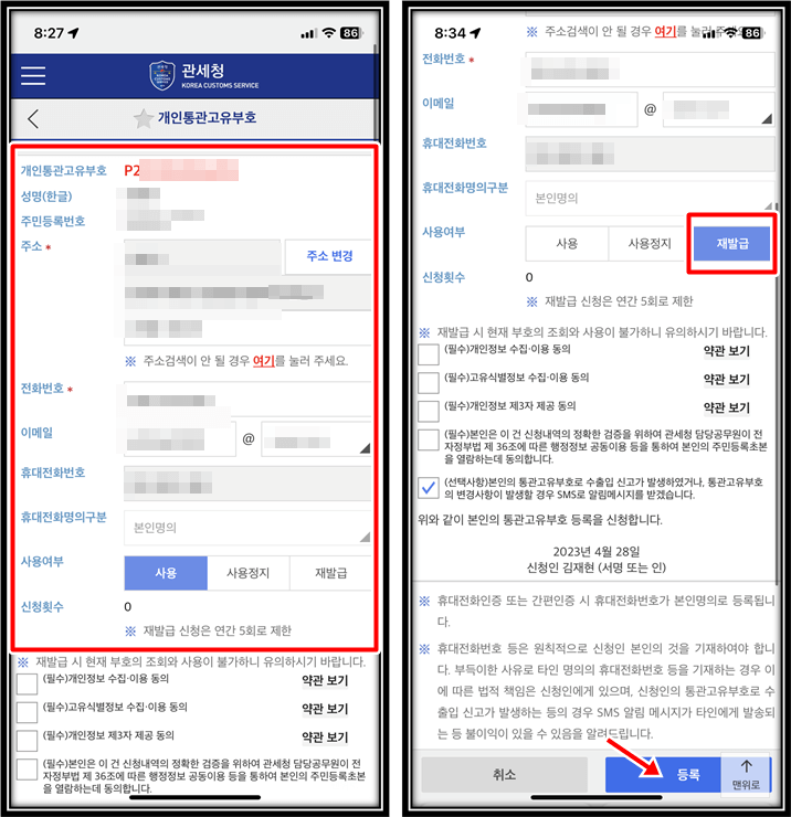 개인통관번호-사용여부-사용&#44;사용정지&#44;재발급-선택
