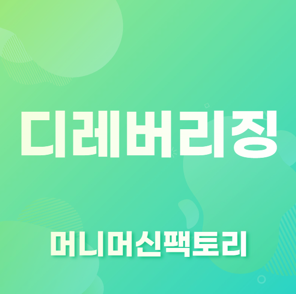 디레버리징 뜻 경제용어 설명 첫 화면