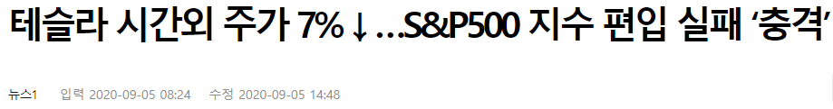  테슬라 S&P 500 편입 실패